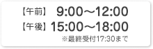 【午前】9:00〜12:00　【午後】15:00〜18:00